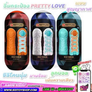 PRETTY LOVE จิ๋มกระป๋องแบบ สูญญากาศ ซิลิโคนนุ่ม มาพร้อม ลูกบอลเพิ่มความเสียว ซิลิโคนหน่าอย่างดี  (สีฟ้า)