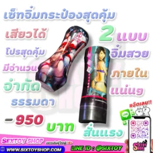 เซ็ทจิ๋มกระป๋องสุดคุ้มได้ 2 แบบ จิ๋มสวย ภายในแน่นๆ โปรสุดคุ้มมีจำนวนจำกัด