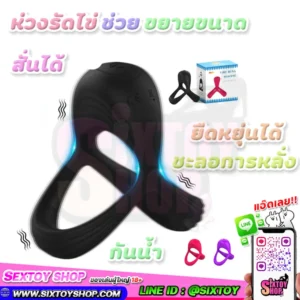 ห่วงรัดไข่แบบสั่นได้ ช่วยขยายขนาด ยืดหยุ่นได้ ชะลอการหลั่ง กันน้ำได้