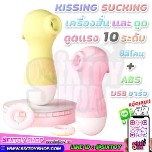 KISSING SUCKING เครื่องสั่น และ ดูด ดูดแรงปรับได้ 10 ระดับ