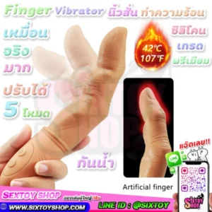finger Vibrator นิ้วสั่นเหมื่อนจริง ทำความร้อนได้ ซิลิโคนเกรดดี ปรับได้ 5 โหมด