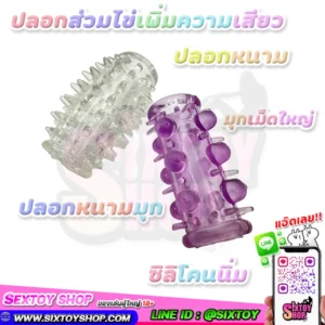 ปลอกสวมไข่เพิ่มความเสียว แบบหนาม