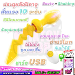 ประตูหลังปิกาจูใช้งานได้ 2 ทาง สั่นแรง 10 ระดับ ควบคุมผ่านรีโมท