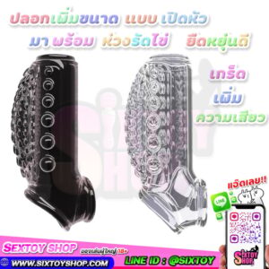 ปลอกเพิ่มขนาดแบบเปิดหัว พร้อม ห่วงรัดไข่ ยืดหยุ่นดี