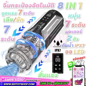 จิ๋มกระป๋อง อัตโนมมัติ 8 IN 1 มีครบทุกระบบ ดูด ชัก เลีย สั่น หมุ่น มอเตอร์ 2 ตัว จอ LED