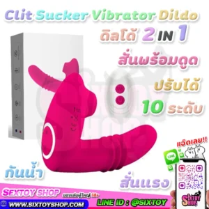 Clit Sucker Vibrator Dildo ดิลโด้ 2 IN 1 ปรับได้ 10 ระดับ สั่นแรง ใส่ในกางเกงในได้