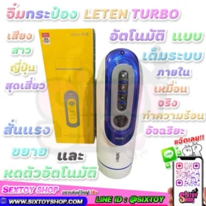 จิ๋มกระป๋อง LETEN TURBO จิ๋มกระป๋องระดับพรีเมี่ยม อัตโนมัติเต็มระบบ เสียงสาว พร้อม ทำความร้อน
