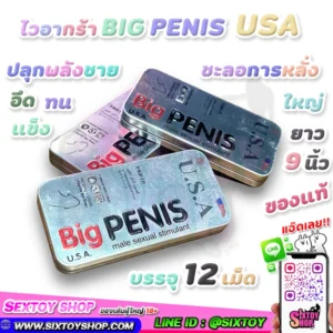ไวอากร้า BIG PENIS USA ปลุกพลังชาย ช่วยชะลอการหลั่ง แข็ง อึด ทน ทำให้ใหญ่ และ ยาว ของแท้
