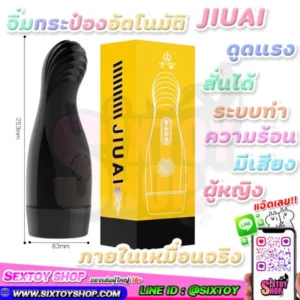 จิ๋มกระป๋องอัตโนมัติ JIUAI ดูดแรง สั่นได้ มีระบบทำความร้อน พร้อมเสียงร้องนางเอก AV ภายในเหมื่อนจริง