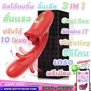 ดิลโด้ตบจิ๋ม ลิ้นเลีย 3 IN 1 สั่นแรง ปรับได้ 10 โหมด ซิลิโคนเกรดดี