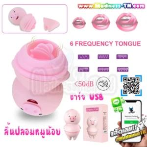 Pig Vibrators Tongue Licking USB Charger | ลิ้นปลอมหมูน้อยน่ารัก เลียเก่งสั่นสะเทือนขึ้นลงรัวๆ แบบชาร์จ USB
