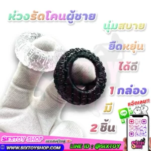 ห่วงรัดไข่แบบ 2 ชิ้น รัดถึงโคนไข่ ชะลอการหลั่ง และ เพิ่มความเสียวให้ผู้หญิง