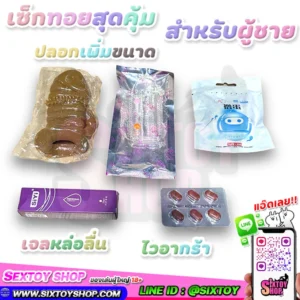 ชุดเซ็กทอยสุดคุ้ม (สำหรับผู้ชาย) ปลอกไข่เพิ่มขนาด ไวอากร้า เจอหล่อลื่น