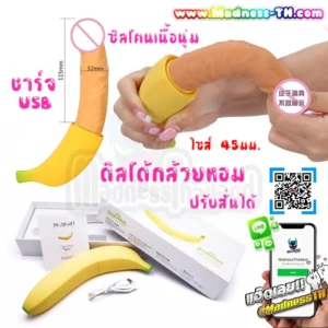 MOYLAN Dildo Banana 7 Speeds USB Charger | ดิลโด้กล้วยหอม ซิลิโคนนุ่ม สั่นสะเทือน 7 ระดับชาร์จ USB ขนาดไซส์ 47 มม. ยาว 11.5 ซม.