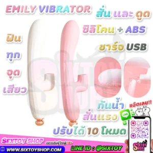 EMILY VIBRATOR สั่น และ ดูด ปรับได้ 10 โหมด สั่นแรง ดูดดี วัสดุคุณภาพดี 2 IN 1