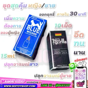 ชุดสุดคุ้มปลุกอารมณ์หญิง/ชาย ตัวที่ขายดีที่สุด เพิ่มความต้องการหญิง/ชาย