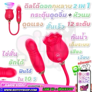 ดิลโด้ดอกกุหลาบ 2 IN 1 กระตุ้นดูดจิ๋ม + หัวนม ดูดแรงสั่นเร็ว 12 ระดับ