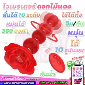 ไวเบรเตอร์ ดอกไม้แดง สั่นได้ 10 ระดับ หมุ่นได้ 360องศา