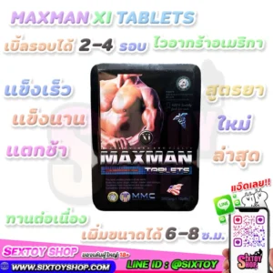 MAXMAN XI TABLETS แข็งนาน แข็งเร็ว แตกช้า ของแท้จากอเมริกา