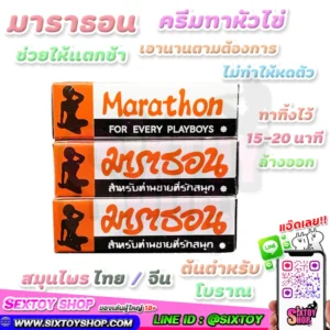 มาราธอน ครีมทาหัวไข่ ชะลอการหลั่ง ต้นตำหรับโบราณ 1 แพ๊ค 12 กล่อง