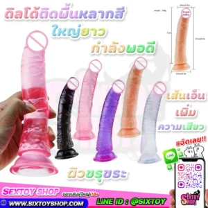 ดิลโด้ติดพื้นหลากสี ใหญ่ ยาว กำลังพอดี